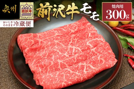 前沢牛モモ(300g) 焼肉用（カルビカット）離島配送不可 [U0039]