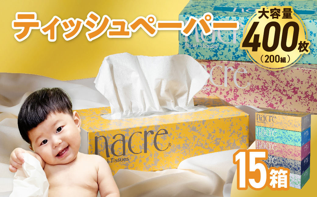 
            【国産パルプ100％】 ティッシュペーパー 15個 (5箱組×3セット 400枚 200組）ナクレ ボックスティッシュ ティッシュボックス ティッシュ ティシュー BOXティッシュ 箱ティッシュ ペーパー ちり紙 日用品 消耗品 防災 備蓄 東北限定 お試し
          