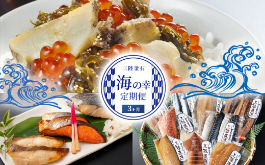 fc-44-027 三陸釜石 海の幸定期便3ヶ月 かまいしDMC