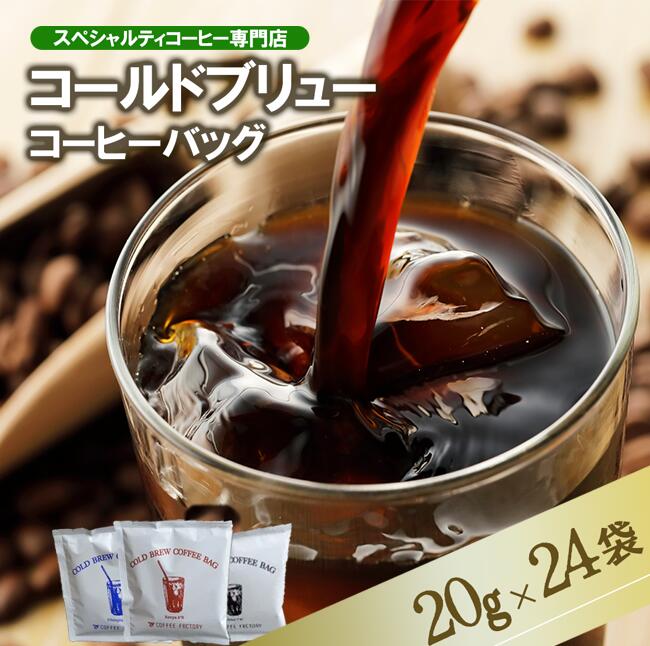 【ふるさと納税】コールドブリューコーヒーバッグ飲み比べ24個セット | 茨城県 つくば市 コーヒー 珈琲 コーヒーバッグ 水出し アイスコーヒー 飲み比べ セット 深煎り 浅煎り