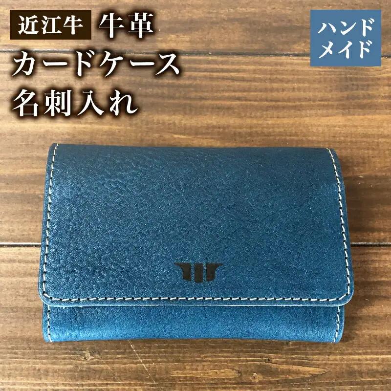 名刺入れ カードケース 近江牛 本革 レザー ハンドメイド 手作り ブルー 贈り物 ギフト プレゼント 国産 受注生産 滋賀県 竜王 岡喜 ( 名刺入れ こだわり名刺入れ おすすめ名刺入れ おススメ名刺入れ 人気名刺入れ 定番名刺入れ 皮名刺入れ 本革名刺入れ レザー名刺入れ 贈答名刺入れ  贈り物名刺入れ プレゼント名刺入れ ギフト名刺入れ )