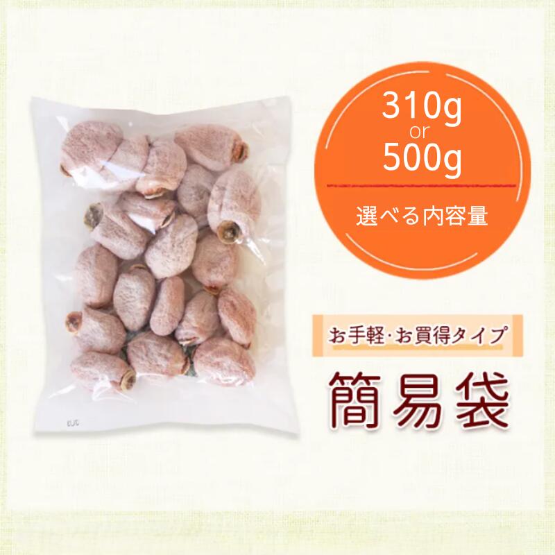 【ふるさと納税】冷凍 熟成 市田柿 310g 500g【選べる内容量】 | 柿 干し柿 干しがき 果物 フルーツ お取り寄せ グルメ ギフト プレゼント 贈り物 手土産 名産品 ドライフルーツ 干柿 おやつ お菓子 長野県 飯田市