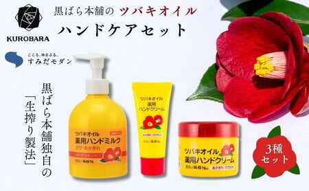 ハンドクリーム すみだモダン 黒ばら本舗 保湿 ハンドクリーム