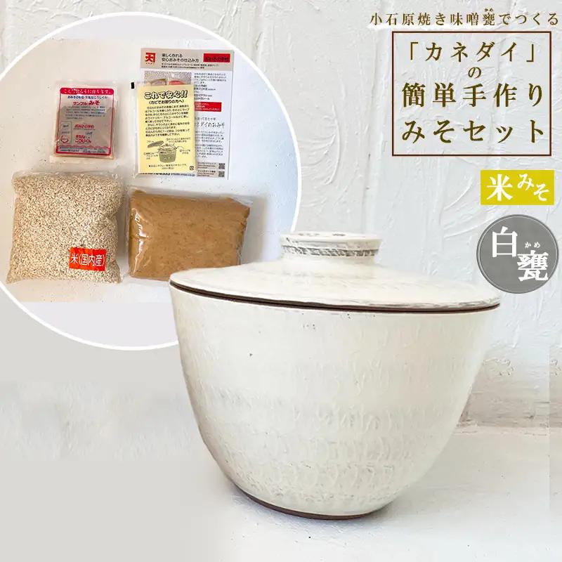 小石原焼 味噌甕でつくる「カネダイ」の簡単手作りみそセット【白甕(しろがめ)・米みそ】 FQ5