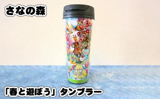 「春と遊ぼう」タンブラー (500ml) ／ さなの森 イラスト 東京都 No.088