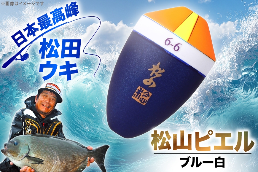 ウキ 釣り 松田ウキ 松山ピエルブルー 白 4号 [エムアンドエム 徳島県 北島町 29bd0071] 浮き つり 釣り道具 つり道具 メール便 メール便対応