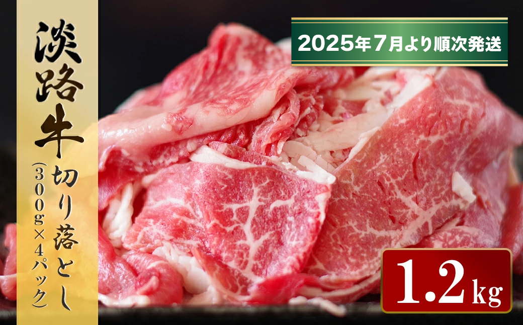 淡路牛 切り落とし　1.2kg (300g×4パック）【2025年7月より順次発送】　　[切落し 切り落し  切り落とし 切り落とし 切り落とし 切り落とし]