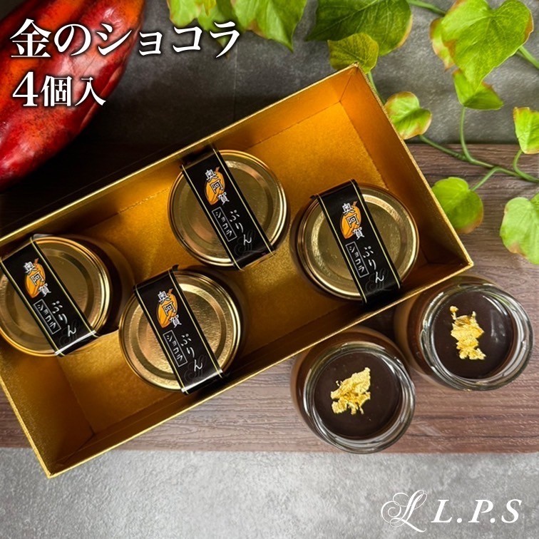 
                  金のショコラ　４個入り
                