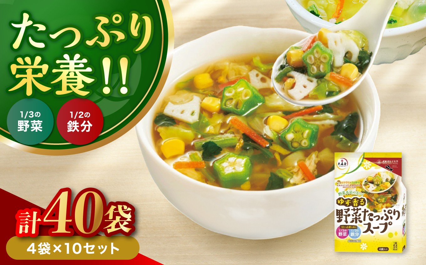 
                  ゆず香る野菜たっぷりスープ 4袋入り×10セット | 即席スープ 野菜スープ 乾燥スープ スープ 和風 お吸い物 汁もの 柚子 ゆず お弁当 インスタント 小袋 カップスープ インスタントスープ ランチ 時短 手軽 具沢山 カロリー控えめ 低カロリー 保存食 長期保存 非常食 備蓄品 大分県産 九州産 大分県 中津市
                