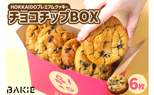 チョコチップBOX