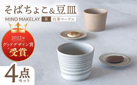 【美濃焼】[手作り at kiln MINO Ceramics Studio] MINOMAKELAY そばちょこ＆豆皿 ペアセット 茶/白茶マーブル 多治見市/井澤コーポレーション 食器 フリーカップ プレート[TBP288]