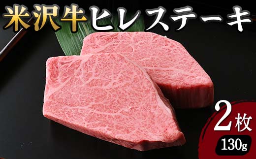 【米沢牛黄木】米沢牛 ヒレステーキ 130g×2枚 F2Y-5913