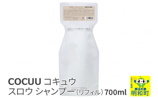 COCUU (コキュウ) スロウ シャンプー（リフィル） 700ml