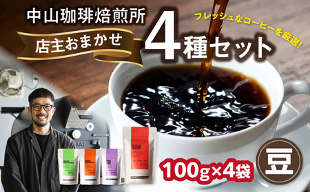 自家焙煎コーヒー 店主おまかせ4種類（100g × 4パック）【豆】 中山珈琲焙煎所　056-19-01