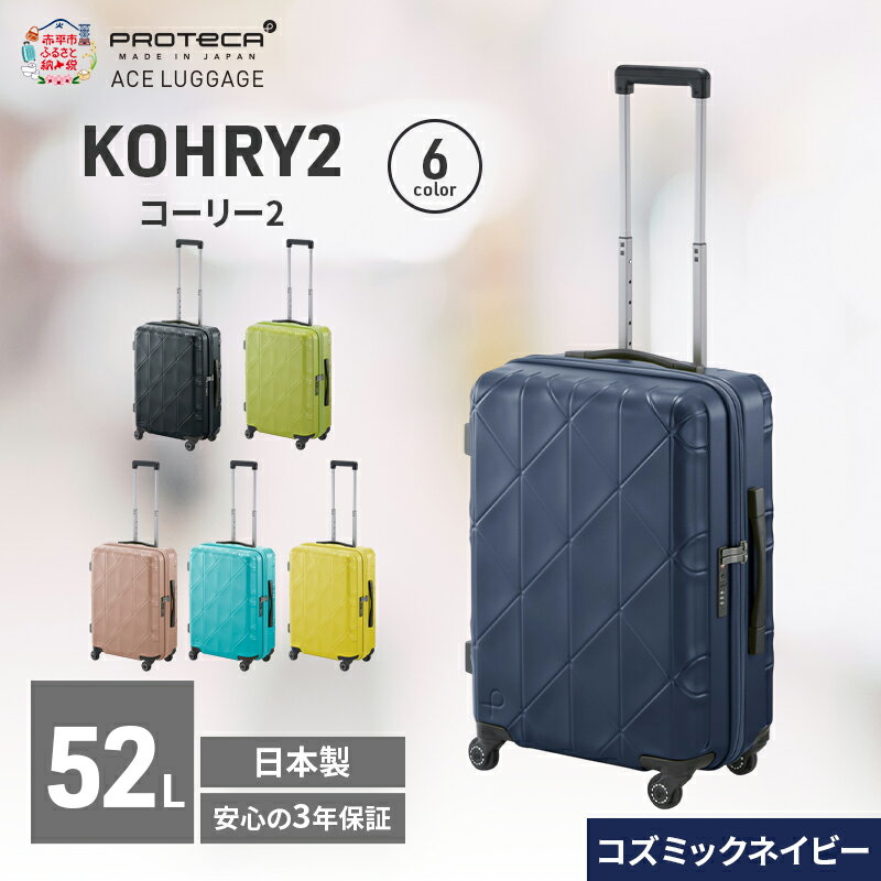 【ふるさと納税】KOHRY2 54 TR 01482 (03 コズミックネイビー) スーツケース 国産 日本製 52L キャリー バッグ キャスターストッパー 旅行 PROTECA 北海道 赤平市　お届け：【出荷不可期間】12月20日～翌年1月5日まで