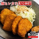 【ふるさと納税】豚ヒレカツ(生パン粉)6個×3P 計18個 豚肉 カツ 冷凍 こだわり 贅沢 とろける 1品 逸品 肉汁 美味しい おいしい 旨味 うま味 うまみ 旨い うまい ここだけ ボリューム BIG big ビッグ 大きい おおきい たっぷり 岐阜県北方町