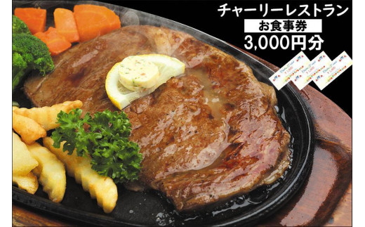 
チャーリーレストランお食事券（3,000円分）
