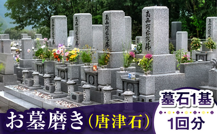 
【長崎県新上五島町限定】お墓磨き（唐津石） お墓 墓 掃除 清掃 代行 サービス 【冨喜】 [RCB006]
