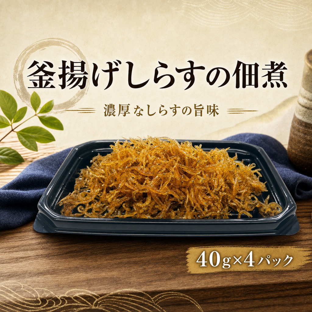 釜揚げしらす 佃煮  釜揚げしらすの佃煮 40g×4パック しらす 小分け パック 逸品 ごはんのおとも おかず おつまみ 惣菜 ふんわり やわらか 食べやすい 素材 製法 こだわり 旨味 濃厚 ごはん すすむ 高知名物 ご飯のお供 保存食 常備菜 贈り物 ギフト プレゼント 安芸市 高知県