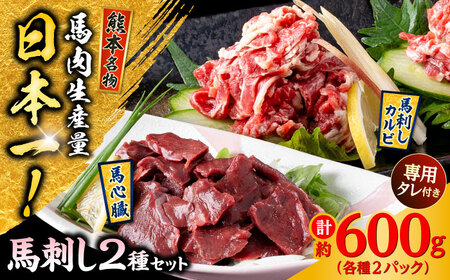 熊本 馬刺し 2種セット カルビ ハツ切り落とし 計約600g 各種2P   馬刺し 馬刺し 馬刺し 馬刺し 馬刺し[AYAF026]