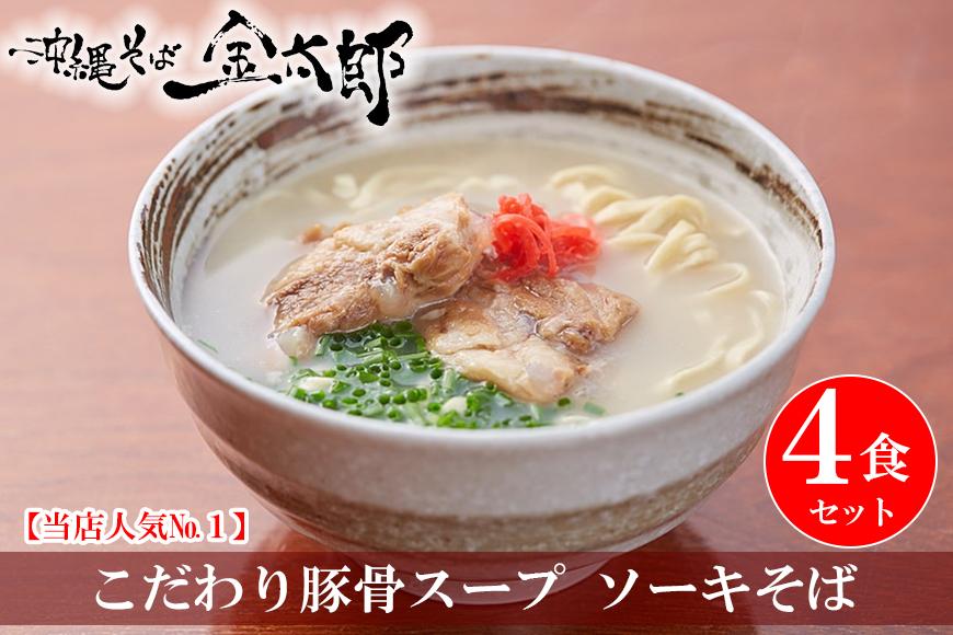 【ソーキ付き！】こだわり豚骨スープ！ ソーキそば4食セット！！