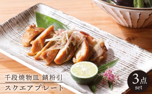 【美濃焼】 千段焼物皿 錆粉引 スクエアプレート 3枚セット（昭和製陶）（角皿/レンジ対応/食洗器対応）【cierto】食器 角皿 プレート [MCD020]