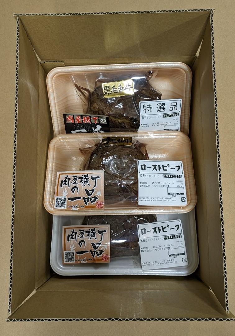 【かわさき名産品含】黒毛和牛+特選和牛+国産牛＜黒白の３重奏＞ローストビーフ 約200g各1個