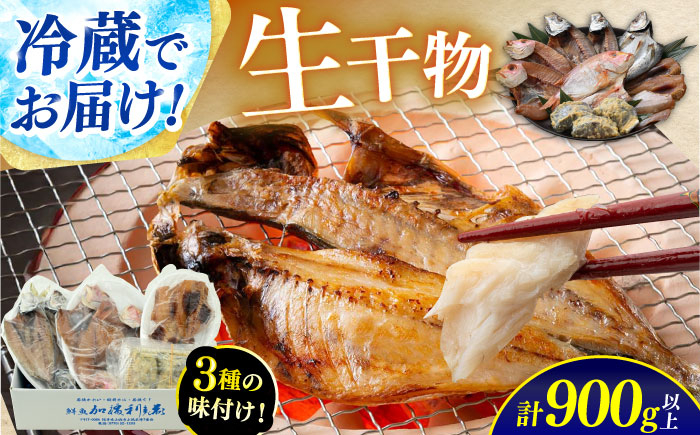
【加福鮮魚】 季節の旬の魚をお届け！"生"干物厳選詰め合わせ 計900g以上
