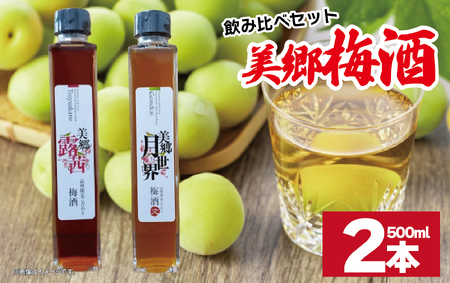 梅酒 飲み比べ 2本セット 美郷露茜 美郷月世界  500ml 各1本 梅酒 梅酒 梅酒