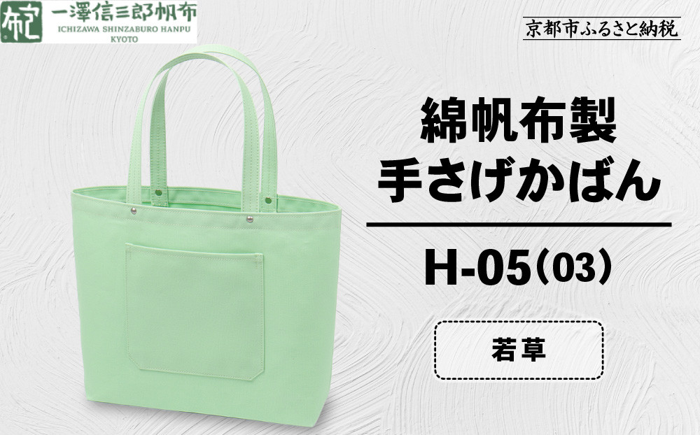 【一澤信三郎帆布】綿帆布製手さげかばん H-05(03)  若草｜京都 鞄 手づくり 人気ブランド おしゃれ [ 手さげかばん 一つひとつ手作り シンプル 丈夫で長持ち 人気 おすすめ ギフト プレゼント お取り寄せ 通販 送料無料 ふるさと納税 ] 261009_A-BQ029VC15