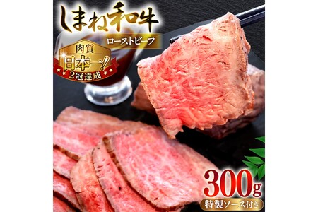 しまね和牛ローストビーフ 【167_1478】