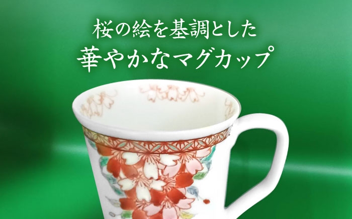【山口政勝工房】さくら絵 マグカップ [UBW002] 焼き物 やきもの 器 コップ カップ