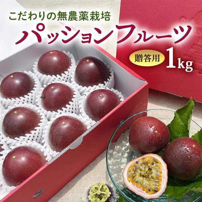 【2027年発送】こだわりの無農薬栽培パッションフルーツ1kg ＜贈答用＞ 8-5