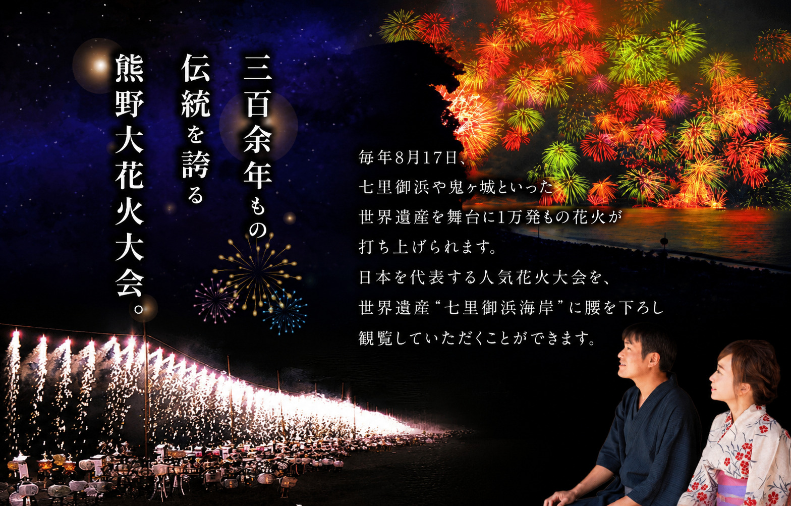 【数量限定】 熊野大花火大会 ～2026～ 協賛観覧席（浜席：定員4名）【令和8年8月17日開催】 花火 花火大会チケット 旅行 観光 家族旅行 トラベル イベント 祭り 三重県 熊野市【knkk00