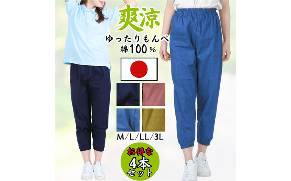 
            No.1089 【広島米寿記念品選定】もんぺ4色セット レディース（和風無地綿100％） ／ シニア レディース 女性用 ズボン 綿 涼しい 寝間着 部屋着 ゆったり リラパン お洒落 ホームウェア 広島県
          