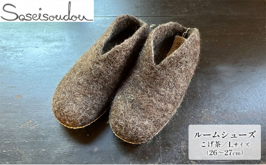ウールフェルト ルームシューズL（26～27cm）【北海道美深】こげ茶 [№5894-7173]0473