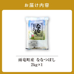 北海道産 ななつぼし 精米 2kg 特A 雨竜町 お米 米 厳選 人気