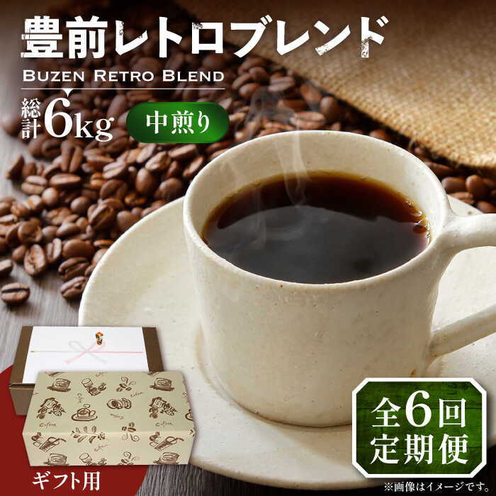 【ふるさと納税】【全6回定期便】【ギフト用】豊前 レトロ ブレンド コーヒー ( 中煎り ) 《豊前市》【稲垣珈琲】珈琲 コーヒー 豆 粉[VAS165] 104000 104000円