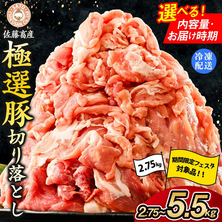 【ふるさと納税】＼楽天限定寄附額~8/12まで!／【選べる容量・配送回数】佐藤畜産の極選豚 豚肉の切り落とし 2.75kg 3.3kg 3.85kg 4.4kg 4.95kg 5.5kg 単品 定期便 2～12ヶ月 | お肉 豚肉 ポーク 小分け パック 真空パック 冷凍 BBQ 焼肉 キャンプ パーティー 茨城県 土浦市