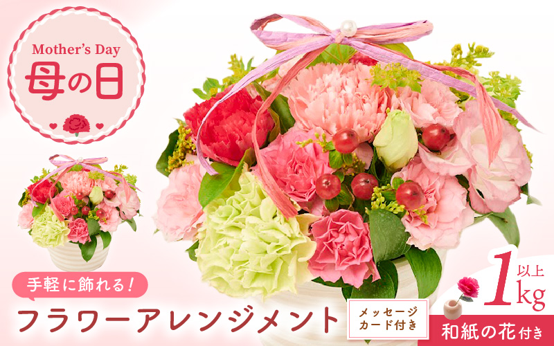【先行予約】【母の日】 そのまま飾れる 花 ギフト フラワーアレンジメント 【2026年5月発送】生花 感謝を伝える メッセージ カード付・付属にて越前和紙 小花一輪付【福井県 花 華 おしゃれ プレ