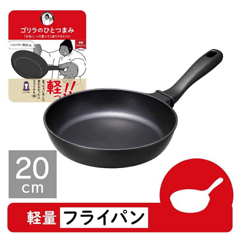 ゴリラのひとつまみフライパン 20cm