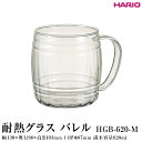 【ふるさと納税】＼レビューキャンペーン／HARIO 耐熱グラス バレル［HGB-620-M］ ※離島への配送不可｜ハリオ 耐熱 ガラス 食器 器 ビール 500ml 酒 お酒 グラス タンブラー コップ 樽型 バレル 樽 キッチン 日用品 キッチン用品 かわいい おしゃれ シンプル 熱湯 _FI89