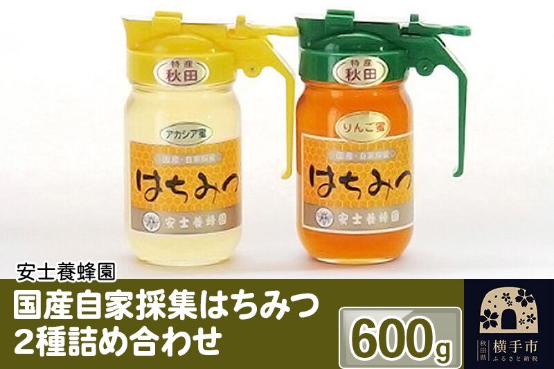 
国産自家採集はちみつ2種詰め合わせ（アカシア、りんご）計2本 600g
