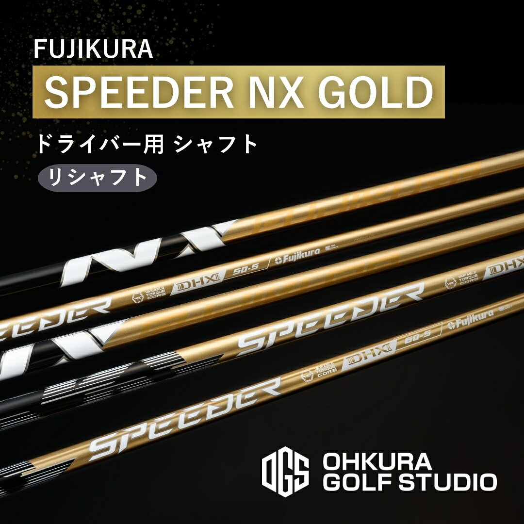 【ふるさと納税】リシャフト SPEEDER NX GOLD FUJIKURA ドライバー用シャフト リシャフト | ゴルフ ゴルフクラブ フジクラ カーボン 国産 メンズ レディース 大蔵ゴルフスタジオ OGS 福島 南相馬 by002-aa
