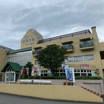 【ふるさと納税】天然温泉・やぶ温泉 但馬楽座　1泊2日ご宿泊券(1部屋・2名様/すきやきしゃぶしゃぶコース・朝食付)【1762724】