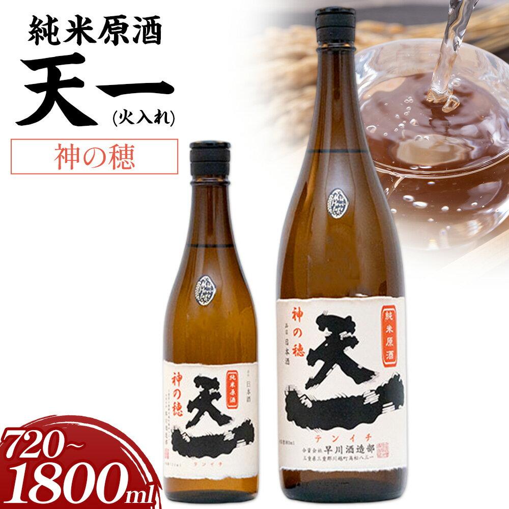 【ふるさと納税】純米原酒 天一 (火入れ) 選べる 720ml 1800ml 合資会社早川酒造部《30日以内に出荷予定(土日祝除く)》 三重県 東員町 日本酒 酒 お酒 神の穂 送料無料