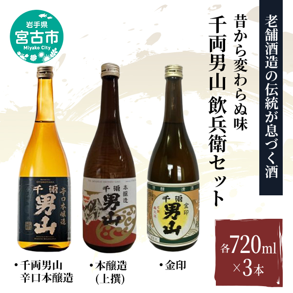 【宮古市】（昔から変わらぬ味）千両男山 飲兵衛セット