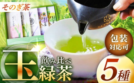 そのぎ茶 玉緑茶5種 (極上・特上・上・並参・並弐) 飲み比べ セット 各100g 茶 ちゃ お茶 おちゃ 緑茶 りょくちゃ 日本茶 茶葉 東彼杵町/酒井製茶 [BBV031] 