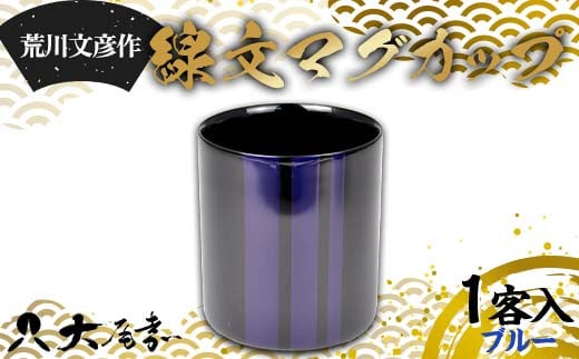 荒川文彦作 線文マグカップ ブルー (化粧箱入) 木製 伝統工芸 工芸品 カップ お土産 土産 おみやげ プレゼントおしゃれ 特産品 ご当地 石川 加賀  F6P-2304