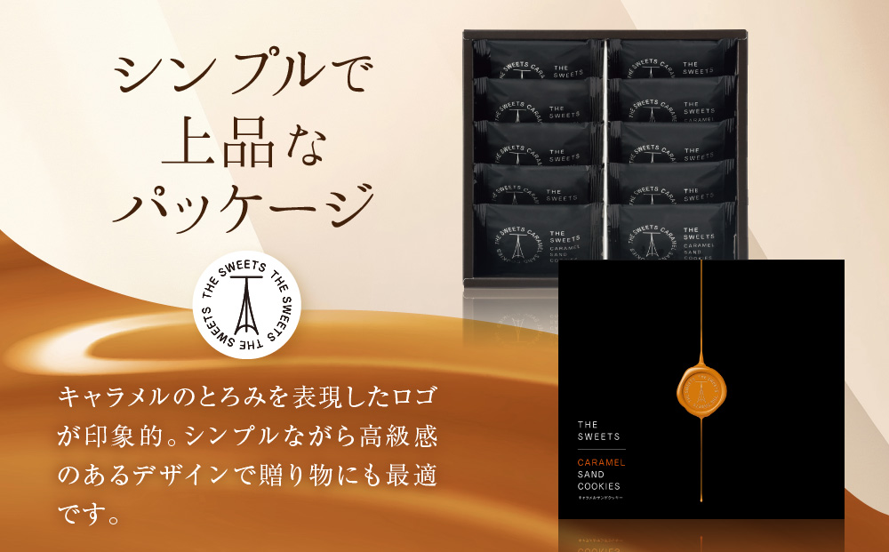 【期間限定11月から発送】◆ギフト包装対応◆ザ・スウィーツ キャラメルサンドクッキー (10個) ［ 京都 スイーツ クッキー 定番 おいしい 人気 おすすめ お取り寄せ ギフト プレゼント 贈答 お